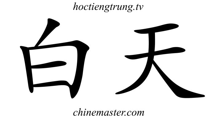 白天 Từ điển tiếng Trung online Thầy Vũ ChineMaster 白天 Từ điển tiếng Trung online Thầy Vũ ChineMaster
