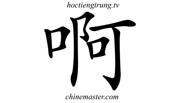 啊 từ điển tiếng trung hsk, từ điển tiếng trung online, tra từ điển tiếng trung, ứng dụng từ điển tiếng trung chinemaster, app từ điển tiếng trung Thầy Vũ