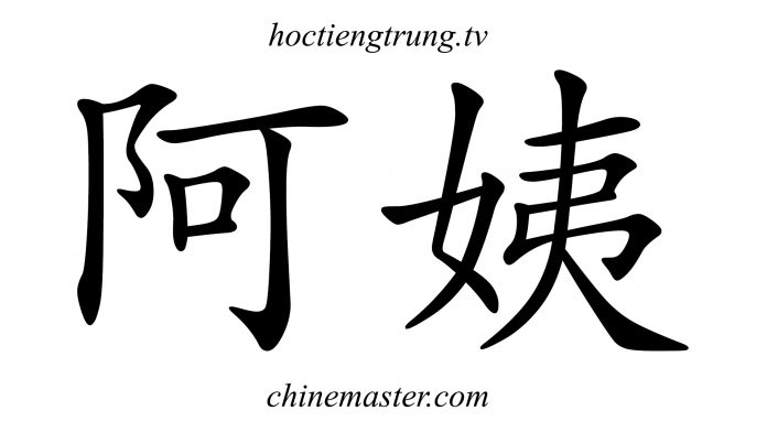 阿姨 từ điển hsk, từ điển tiếng trung chinemaster, từ điển tiếng trung online, tra từ vựng hsk online, tra từ điển tiếng trung online