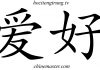 爱好 từ điển tiếng Trung HSK, từ điển hsk online, từ điển tiếng trung chinemaster Thầy Vũ
