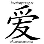 爱 từ điển tiếng Trung HSK, từ điển hsk online, từ điển tiếng trung chinemaster, app từ điển tiếng trung Thầy Vũ