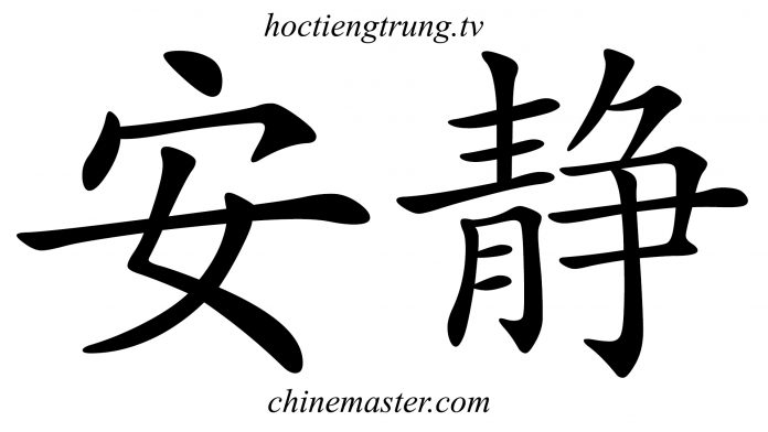 安静 từ điển tiếng Trung HSK, từ điển tiếng trung chinemaster, từ điển tiếng trung hsk online, app từ điển hsk online, ứng dụng từ điển tiếng trung Thầy Vũ