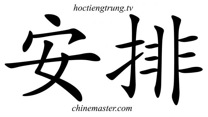 安排 từ điển tiếng Trung HSK, từ điển tiếng trung chinemaster, từ điển hsk online, app từ điển tiếng trung Thầy Vũ
