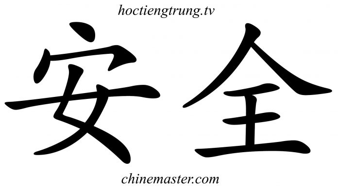 安全 từ điển tiếng Trung HSK, từ điển tiếng trung chinemaster, từ điển hsk online Thầy Vũ