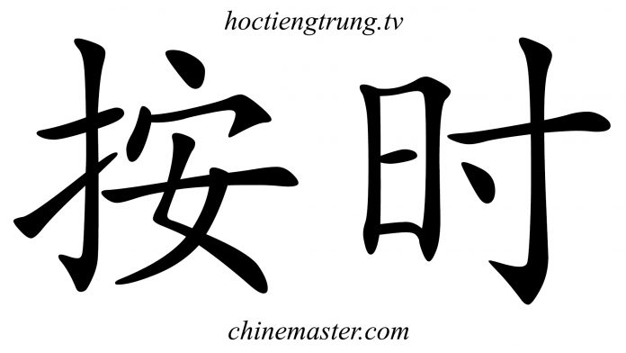 按时 từ điển tiếng Trung HSK, từ điển tiếng trung chinemaster, từ điển hsk online, từ điển tiếng trung trực tuyến Thầy Vũ