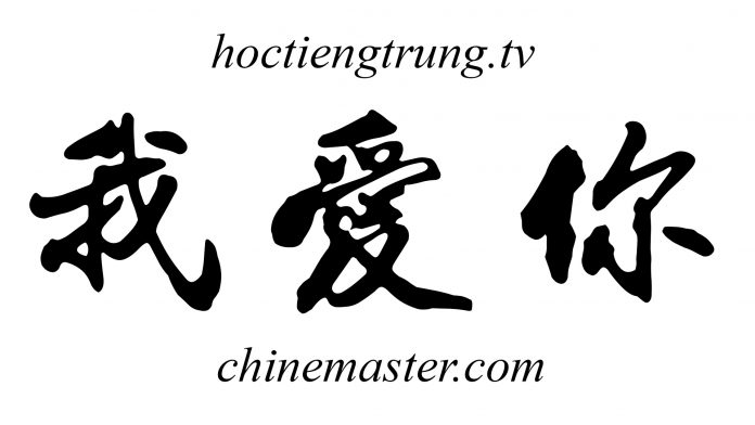 Font tiếng Trung 中山行书字体, font tiếng trung quốc, font chữ hán, font chữ trung quốc, font chữ hán