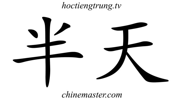 半天 Từ điển tiếng Trung ChineMaster Thầy Vũ