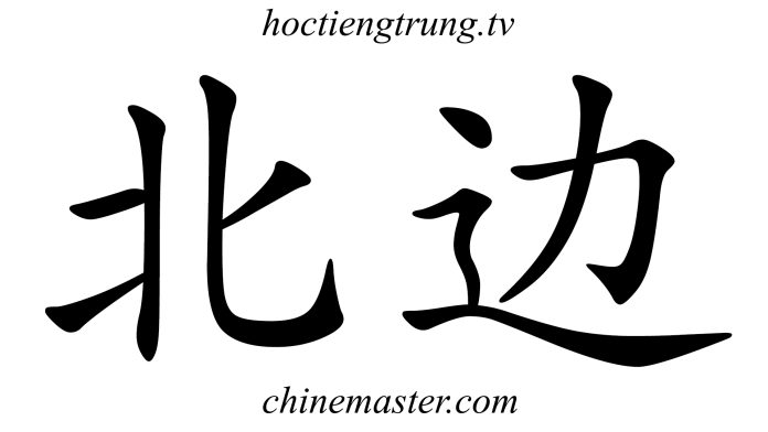 北边 Từ điển tiếng Trung Thầy Vũ ChineMaster