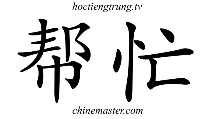 帮忙 Từ điển tiếng Trung ChineMaster Thầy Vũ