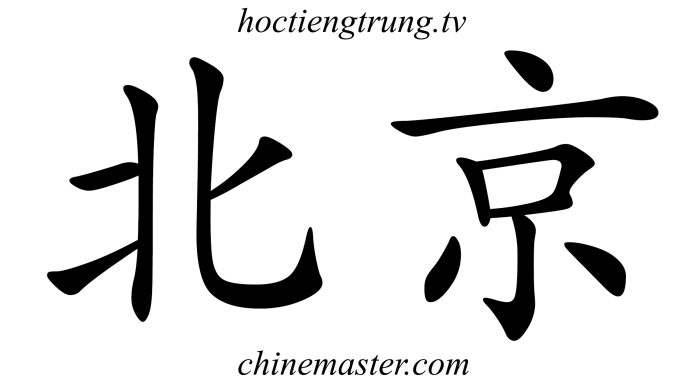 北京 Bắc Kinh Từ điển tiếng Trung ChineMaster Thầy Vũ