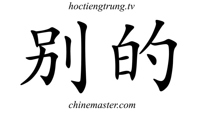 别的 Từ điển tiếng Trung online Thầy Vũ