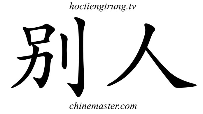 别人Từ điển tiếng Trung online Thầy Vũ ChineMaster