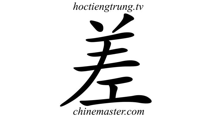差 Từ điển tiếng Trung ChineMaster Thầy Vũ