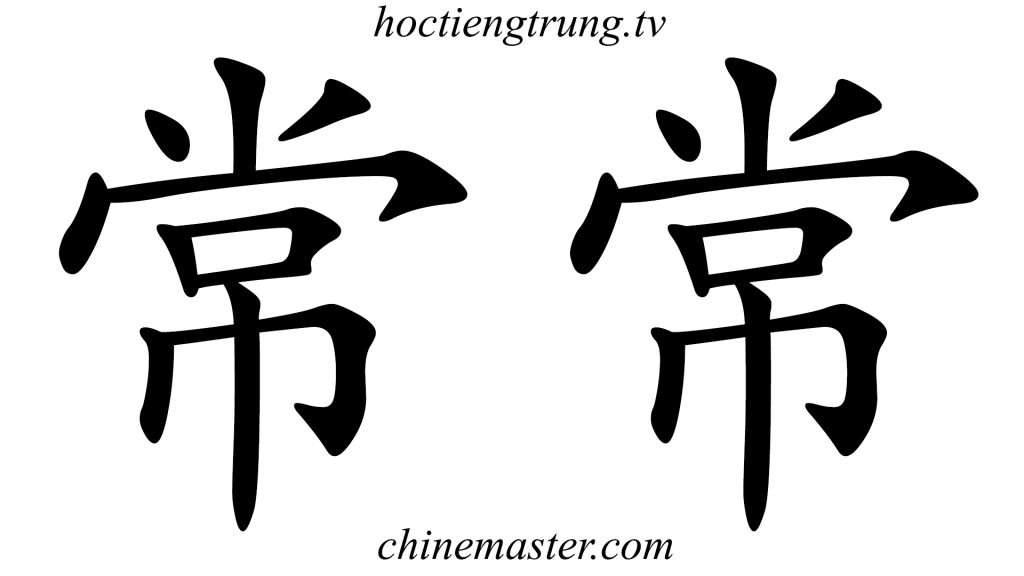 常常 - Trung tâm tiếng Trung ChineMaster