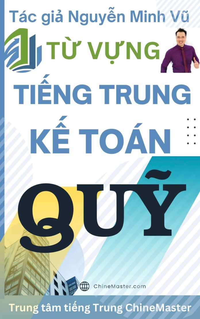 Từ vựng tiếng Trung Kế toán Quỹ Tác giả Nguyễn Minh Vũ