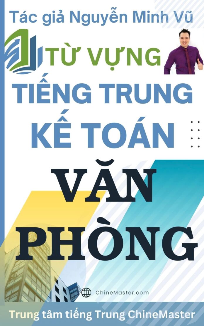 Từ vựng tiếng Trung Kế toán Văn phòng Tác giác Nguyễn Minh Vũ
