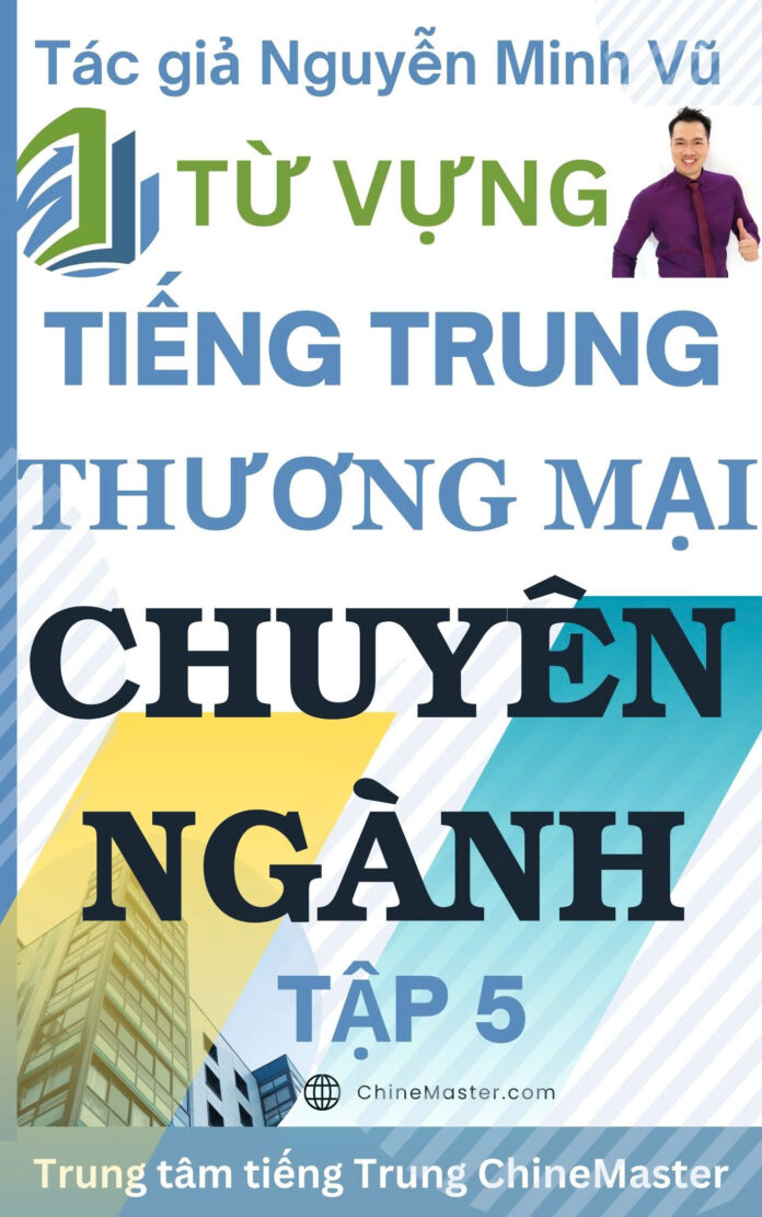 Ebook Từ vựng tiếng Trung chuyên ngành Thương mại Tập 5 Tác giả Nguyễn Minh Vũ