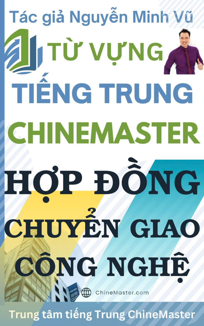 từ vựng tiếng trung hợp đồng chuyển giao công nghệ tác giả Nguyễn Minh Vũ