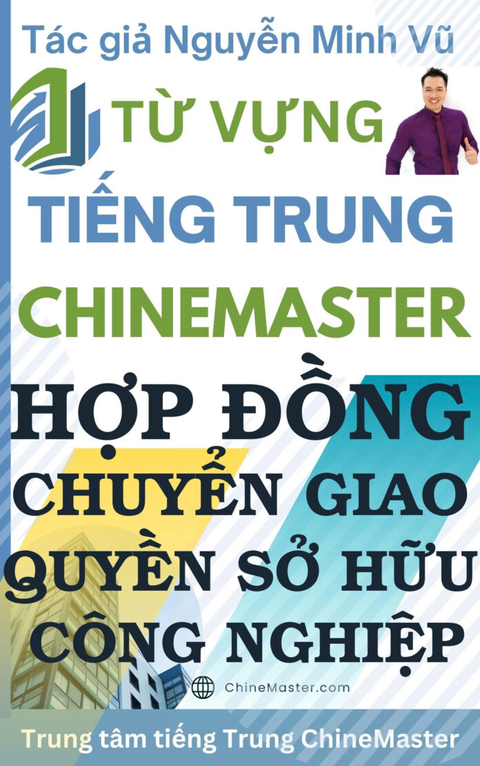 Từ vựng tiếng Trung Hợp đồng Chuyển giao Quyền Sở hữu Công nghiệp - Tác giả Nguyễn Minh Vũ