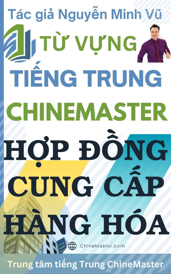 Từ vựng tiếng Trung Hợp đồng Cung cấp Hàng hóa - Tác giả Nguyễn Minh Vũ