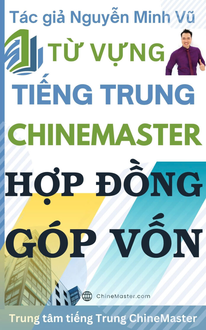Từ vựng tiếng Trung Hợp đồng Góp Vốn - Tác giả Nguyễn Minh Vũ