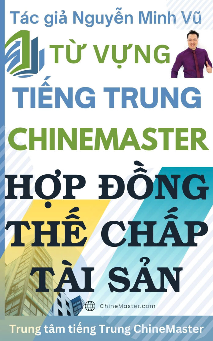 Cuốn sách ebook "Từ vựng tiếng Trung Hợp đồng Thế chấp Tài sản" của tác giả Nguyễn Minh Vũ là một tài liệu học tập vô cùng quý giá dành cho những ai đang theo đuổi việc học tiếng Trung chuyên ngành pháp lý