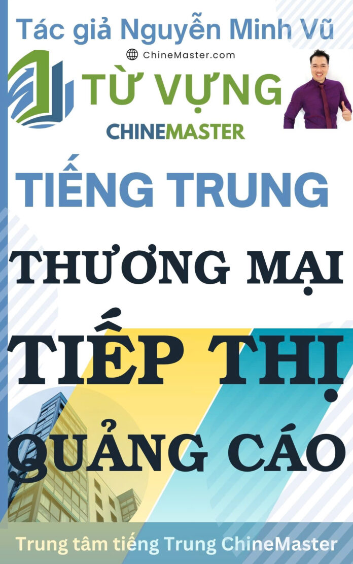 Từ vựng tiếng Trung Thương mại Tiếp thị Quảng cáo Tác giác Nguyễn Minh Vũ