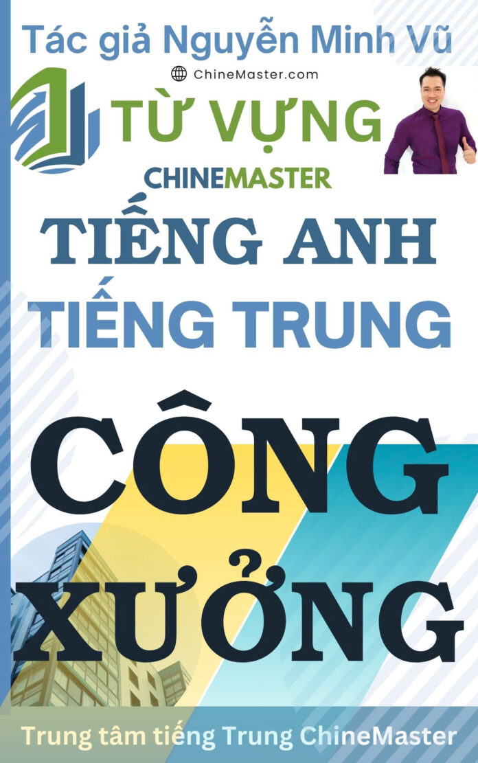 Từ vựng tiếng Trung Công xưởng tiếng Anh Công xưởng Tác giả Nguyễn Minh Vũ