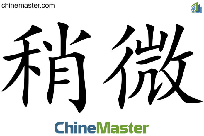 稍微 là gì? Từ điển tiếng Trung ChineMaster - Trung tâm tiếng Trung ...