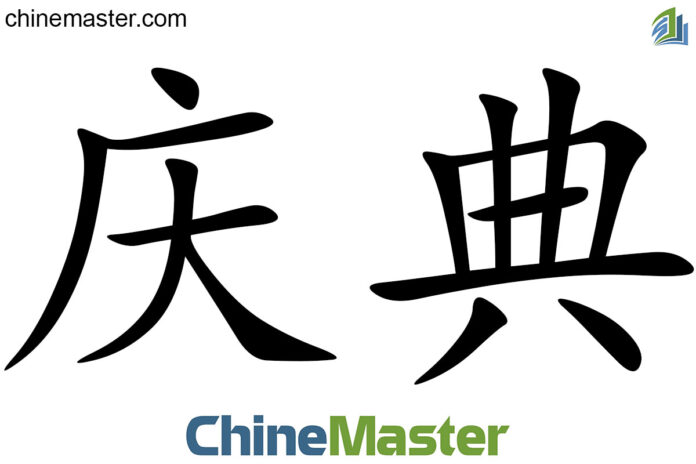 庆典 là gì? Từ điển tiếng Trung ChineMaster