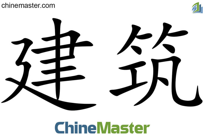 建筑 là gì? Từ điển tiếng Trung ChineMaster