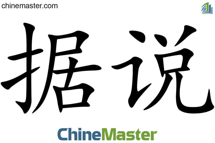 据说 là gì? Từ điển tiếng Trung ChineMaster