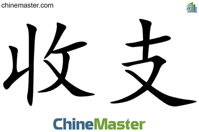 收支 là gì? Từ điển tiếng Trung ChineMaster