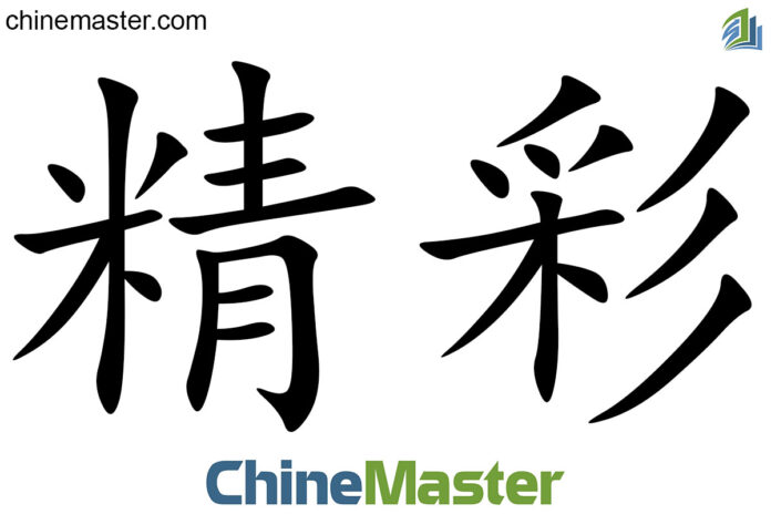 精彩 là gì? Từ điển tiếng Trung ChineMaster