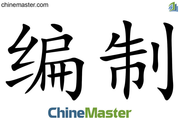 编制 là gì? Từ điển tiếng Trung ChineMaster