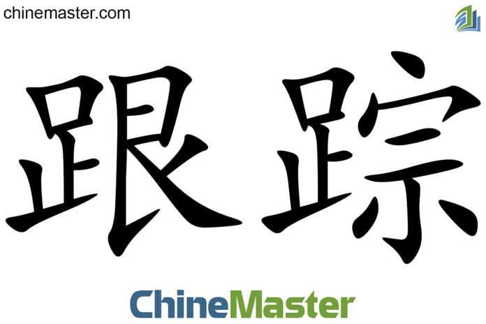 跟踪 là gì? Từ điển tiếng Trung ChineMaster