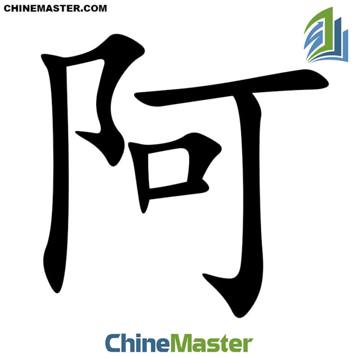 阿 là gì? Từ điển tiếng Trung ChineMaster Thầy Vũ