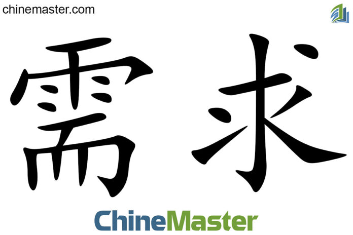 需求 là gì? Từ điển tiếng Trung ChineMaster