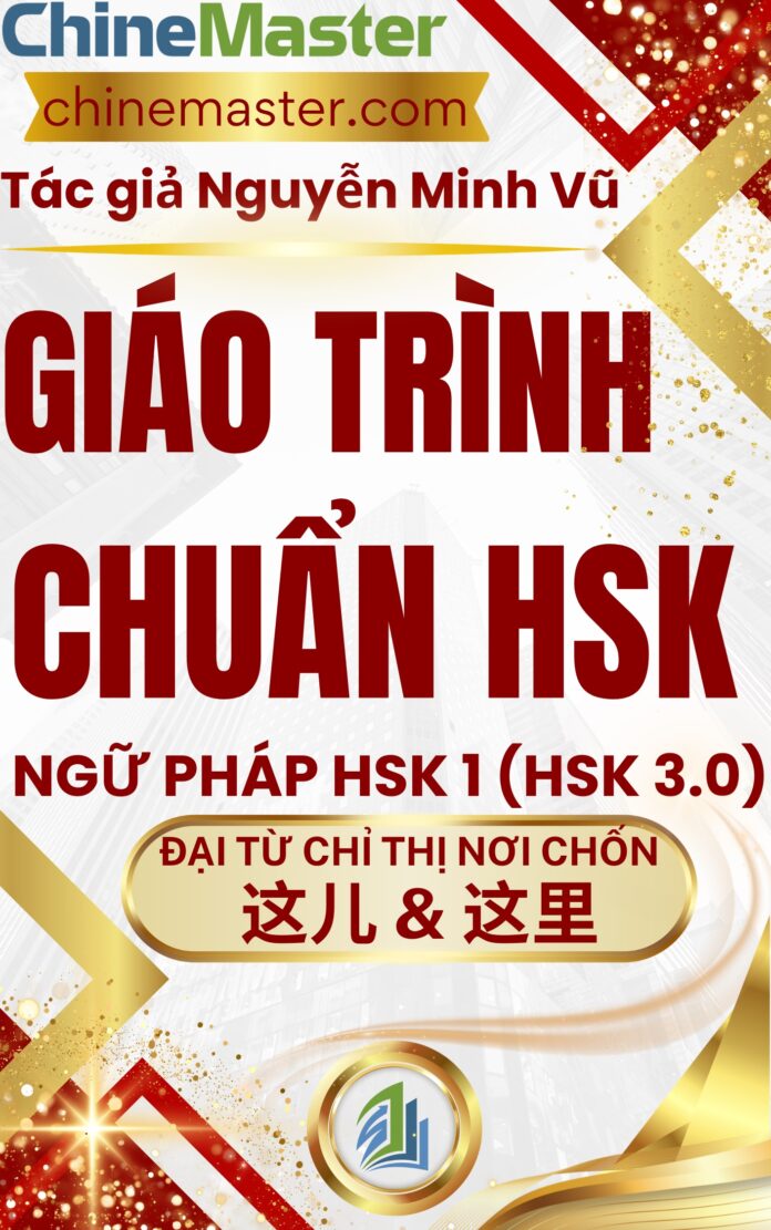 Giáo trình Hán ngữ HSK 1 Đại từ chỉ thị nơi chốn 这儿 và 这里 theo chuẩn HSK 3.0 HSK 9 cấp Tác giả Nguyễn Minh Vũ Giáo trình Hán ngữ HSK 1 Đại từ chỉ thị nơi chốn 这儿 và 这里 theo chuẩn HSK 3.0 HSK 9 cấp Tác giả Nguyễn Minh Vũ