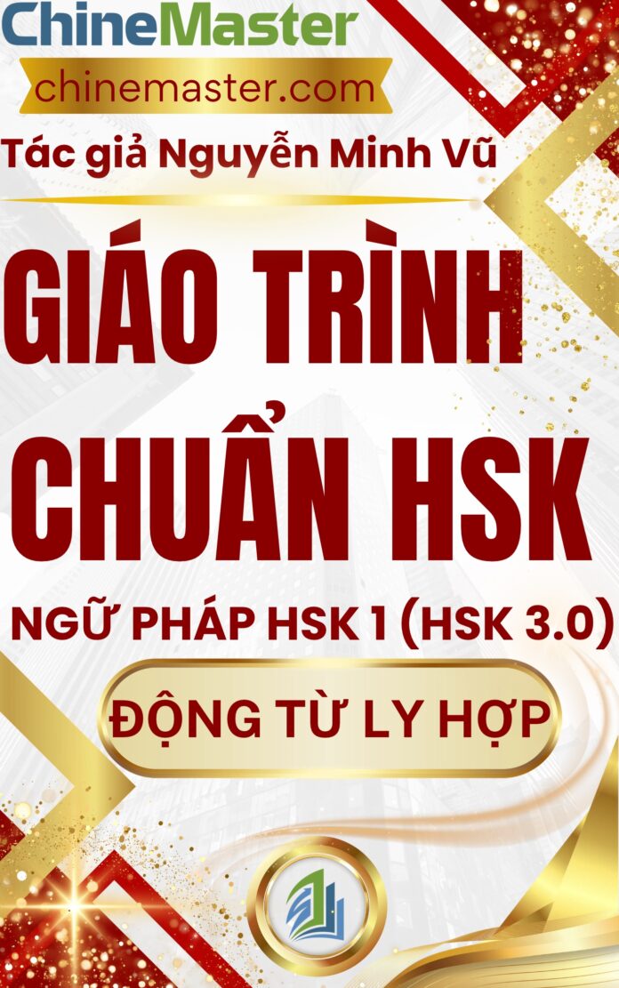 Giáo trình Hán ngữ HSK 1 Động từ ly hợp​​ trong tiếng Trung HSK 9 cấp Tác giả Nguyễn Minh Vũ