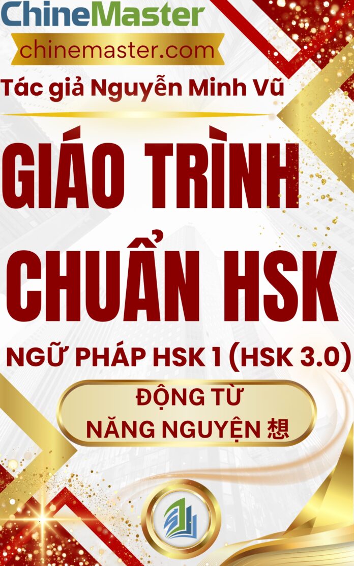 Giáo trình Hán ngữ HSK 1 Động từ năng nguyện 想​ trong tiếng Trung HSK 9 cấp Tác giả Nguyễn Minh Vũ