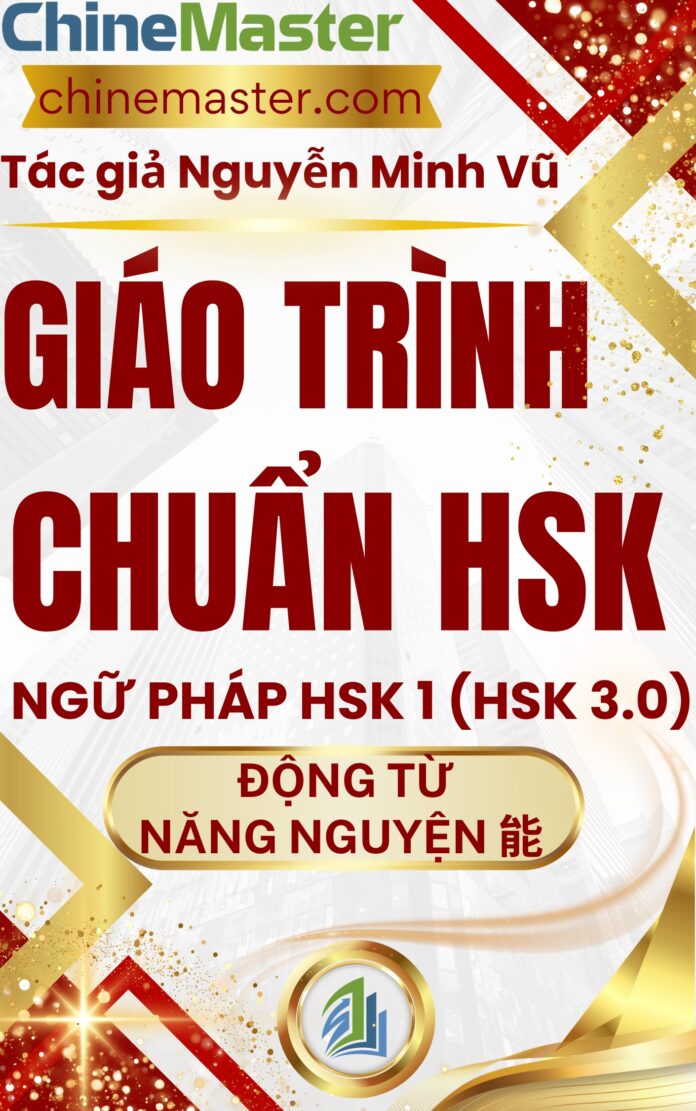 Giáo trình Hán ngữ HSK 1 Động từ năng nguyện 能 trong tiếng Trung HSK 9 cấp Tác giả Nguyễn Minh Vũ