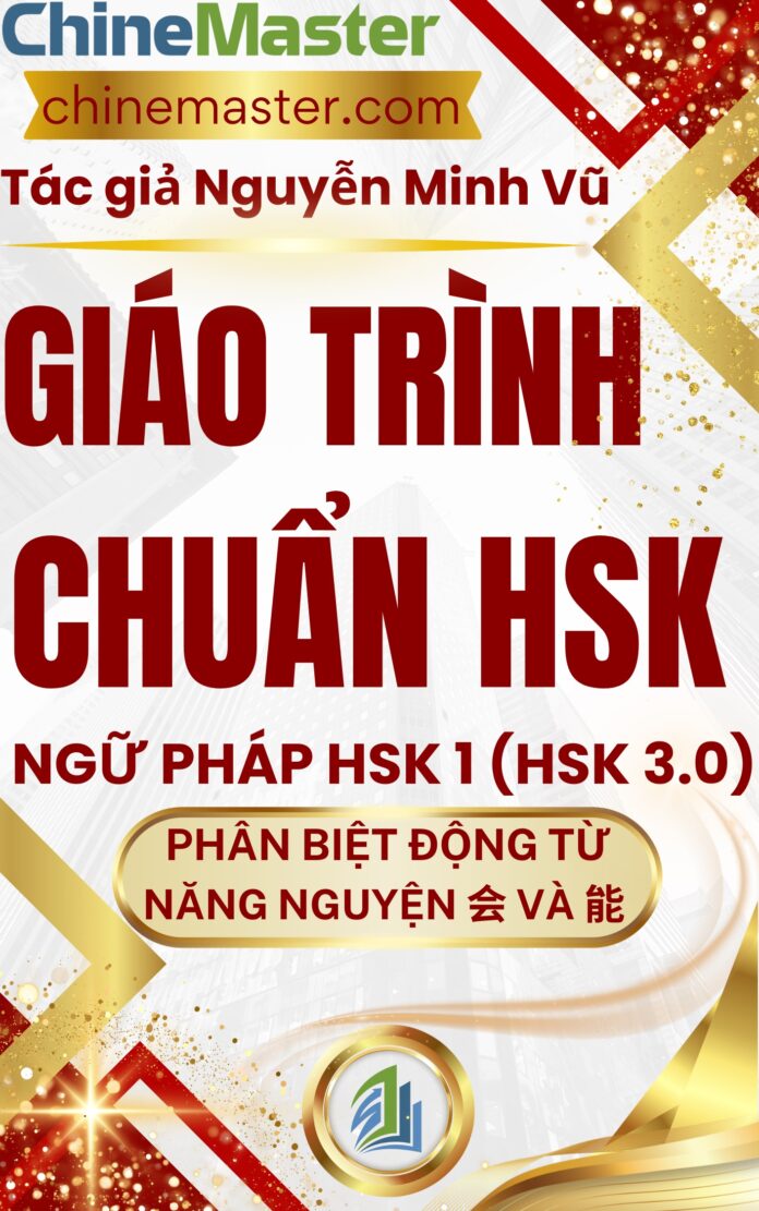 Giáo trình Hán ngữ HSK 1 Phần biệt 会 và 能​ trong tiếng Trung HSK 9 cấp Tác giả Nguyễn Minh Vũ