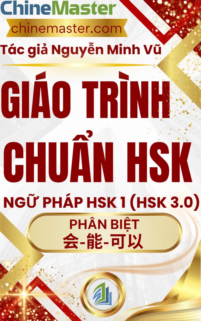 Giáo trình Hán ngữ HSK 1 Phân biệt 会 能 可以​​ trong tiếng Trung HSK 9 cấp Tác giả Nguyễn Minh Vũ
