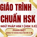 Giáo trình Hán ngữ HSK 1 Phân biệt 想 và 要​​ trong tiếng Trung HSK 9 cấp Tác giả Nguyễn Minh Vũ