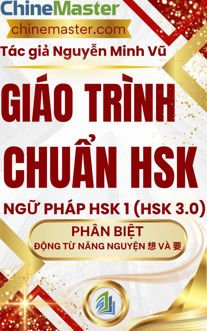 Giáo trình Hán ngữ HSK 1 Phân biệt 想 và 要 trong tiếng Trung HSK 9 cấp Tác giả Nguyễn Minh Vũ Giáo trình Hán ngữ HSK 1 Phân biệt 想 và 要 trong tiếng Trung HSK 9 cấp Tác giả Nguyễn Minh Vũ